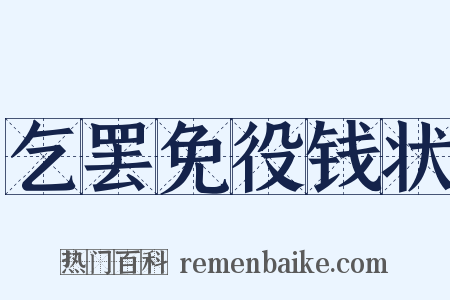 乞罢免役钱状是什么意思的图片